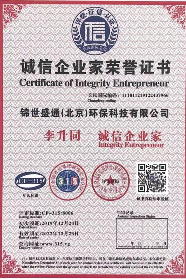 誠信企業(yè)家榮譽(yù)證書(shū)